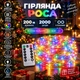 Гірлянда Роса 200 м 2000 LED з пультом та 8 режимами IP44, Світлодіодна новорічна гірлянда-нитка на мідному дроті від мережі 220 В для ялинки, фотозон, залів та масштабного святкового декору, Різнокольоровий - зображення 1