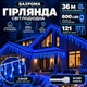 Гірлянда Бахрома вулична 36 м 600 LED IP44 з режимом Flash, Світлодіодна новорічна гірлянда зі 121 підвісною ниткою на білому проводі від мережі для фасаду, балкона, вікон та альтанки, Синій - зображення 1