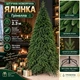 Штучна лита ялинка Грінелла висотою 2.3 м розкішна новорічна ялинка преміум класу з полімеру, різдвяна пишна довговічна ялинка з густими гілками та складною металевою підставкою для дому Зелений - изображение 1
