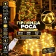 Гірлянда Роса 20 м 200 LED з живленням від USB IP44, Світлодіодна новорічна гірлянда-нитка на білому мідному проводі для ялинки, вікон, стін, фотозон та святкового декору, Жовтий - зображення 1