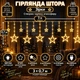 Гірлянда-штора Зірки 3×0,7 м 108 LED 12 фігур з 8 режимами, Світлодіодна новорічна завіса з великими та маленькими зірками від мережі 220 В для вікон, стін, арок, фотозон та святкового декору, Жовтий - зображення 1