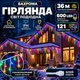 Гірлянда Бахрома вулична 36 м 600 LED IP44 з режимом Flash, Світлодіодна новорічна гірлянда зі 121 підвісною ниткою на білому проводі від мережі для фасаду, балкона, вікон та альтанки, Різнокольоровий - зображення 1