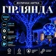 Гірлянда Нитка вулична 100 м 1000 LED з 8 режимами IP65, Світлодіодна новорічна гірлянда на білому проводі від мережі для підсвічування дерев, фасаду, огорожі, тераси, вітрин та святкового декору, Синій - зображення 1