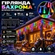 Гірлянда Бахрома вулична 3 м 90 LED Flash IP44, Світлодіодна новорічна гірлянда з підвісними нитками 30/60 см від мережі 220 В для фасаду, вікон, ґанку та святкового декору, Різнокольоровий - зображення 1