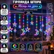 Гірлянда-штора Місяць та зірки 3×0,9 м 108 LED, Світлодіодна новорічна завіса з 12 декоративними фігурами та 8 режимами IP44 від мережі 220 В для вікон, стін, фотозон та святкового декору, Різнокольоровий - изображение 1