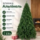 Штучна лита ялинка Альпінель висотою 2.3 м розкішна новорічна ялинка преміум класу з полімеру, різдвяна пишна довговічна ялинка з густими гілками та складною металевою підставкою для дому Зелений - изображение 1