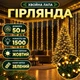 Гірлянда-нитка Роса Хвойна лапа 50 м 1500 LED, Світлодіодна новорічна гірлянда на гнучкому мідному дроті із зеленою оболонкою для ялинки, вікон, фотозон та святкового декору дому, Жовтий - изображение 1