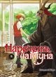 Манґа Наречена чаклуна. Том 9. Ямадзакі Коре - зображення 1