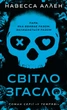 Книга Світло згасло. У темряві. Книга 1. Навесса Аллен - зображення 1