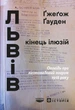 Книга Львів: кінець ілюзій. Ґжеґож Ґауден - изображение 1