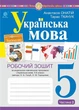 Книга Українська мова. 5 клас. Робочий зошит. Частина 2 (за модельною програмою Голуб Н.Б., Горошкіної О.М.). Тарас Ткачук - зображення 1