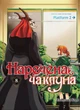 Манґа Наречена чаклуна. Том 8. Ямадзакі Коре - изображение 1