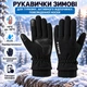 Перчатки зимние флисовые Storm N703 L, сенсорные для смартфона, водоотталкивающие, антискользящие, черные - изображение 1