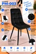 Стул/кресло на кухню PM-003 Perfect Home Черный Польша Sic Velluto 20 Black - изображение 2
