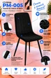 Стул/кресло на кухню PM-005 Perfect Home Черный Польша Sic Velluto 20 Black - изображение 2