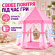 Дитячий ігровий намет-будиночок «Принцеса» рожевий 130×130×110 см, складаний намет-замок для дівчинки з сіткою та шторками для ігор вдома і на вулиці - зображення 2