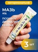 Мазь крем лечебная мази от псориаза экземы дерматита негормональная антисептическая противогрибковая охлаждающая успокаивающая снимающая зуд раздражение покраснение кожи при лишае витилиго нейродермите атопическом дерматите акне набор Qicun Baxian - изображение 1