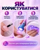 Акумуляторний ліхтарик для манікюру 3 Вт, UV/LED для полімеризації гелю, полігелю та гель-лаку, фіксації типсів, верхніх форм і декору, таймер 20/60 с, Type-C - зображення 2