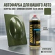 Автоэмаль MOBIHEL BaseMix Pre-Fill Spray S8 Basecoat RAL 6003 оливково-зеленый 475 мл - изображение 1