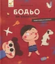 Книга Бодьо на канікулах Марта Галевская-Кустра - зображення 1