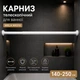 Карниз для ванної телескопічний алюмінієвий Wela 140-250 см (w0310) Білий - зображення 1