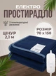 Электропростынь односпальная 70х150 см Royan теплая электро простыня одеяло с подогревом в клетку провод 2,1м с регулятором температуры Синяя - изображение 1