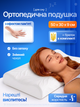 Ортопедична подушка для сну під голову з ефектом пам'яті Memory Foam анатомічна ергономічна під шию та спину відпочинку на боці спині для підтримки голови шиї плечей шийного відділу середньої жорсткості з пам'яттю форми зі знімним чохлом 50х30х9 см біла - изображение 1