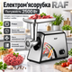 Компактна м'ясорубка для кухні з насадкою для ковбаси RAF універсальна електромясорубка з функцією реверс - зображення 2