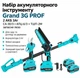 Набор аккумуляторного инструмента Grand 3G PROF 2 АКБ 3Ач СА-30/3 + АПЦ-6/3 + ТШП-2М запасное лезвие - изображение 1