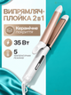 Выпрямитель-плойка для волос 2 в 1, стайлер для выпрямления и локонов, керамическое покрытие, 5 режимов, 130–210 °C, 35 Вт - изображение 1
