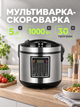 Мультиварка 5 л 1000 Вт 30 программ, скороварка-пароварка с антипригарной чашей, дисплеем и отложенным стартом - изображение 1
