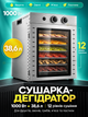 Сушилка для овощей и фруктов 1000 Вт 38,6 л, дегидратор на 12 лотков с таймером, терморегулятором 20–90 °C и ковриками для пастилы - изображение 1