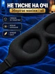 Маска для сна 3D Sleep Eye Mask и медитации дышащая повязка на глаза черная сон маски повязки + подарок: подарочная упаковка и беруши - изображение 6