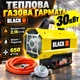 Газова теплова гармата BLACK 30 кВт 650 м³/год Витрата газу 2,18 кг/год Тиск 0,7 бар - зображення 1