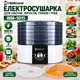 Электросушилка для овощей и фруктов Wellmonti WM-1011 - изображение 1