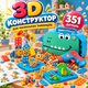 Дитячий 3D конструктор з інструментами шуруповертом та викруткою Dino, 351 деталь - зображення 1