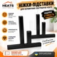 Ножки-подставки для керамического обогревателя HEATS металлические универсальные для напольной установки черные - изображение 2