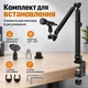 Настольный кронштейн пантограф для микрофона со струбциной и держателем для микрофона и резьбой 3/8" -5/8" - изображение 9