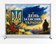 Баннер. День защитника Украины "Флаг. Трезубец. Калина" размер 2х3м. С люверсами. - изображение 1