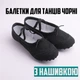 Балетки для танців зі шкіряною нашивкою, чешки для танців, хореографії та тренувань чорні р.34 - зображення 1