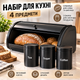Набор хлебница с банками для сыпучих продуктов 4 предмета Емкости для хранения - изображение 1