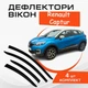 Дефлекторы боковых окон Renault Captur Рено Каптюр 2013-2019 ветровики - изображение 1