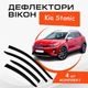 Дефлектори бічних вікон Kia Stonic Kіа Стонік с 2017- вітровики - зображення 1