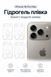 Прозора гідрогелева плівка на камеру Mietubl (4шт) для Apple iPhone 18pro Max— захист модуля камер - изображение 1