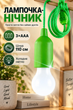 Лампочка ночник на шнуре фонарь подвесное на батарейках BRS Green - изображение 1