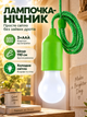 Лампочка ночник на шнуре фонарь подвесное на батарейках BRS Green - изображение 4