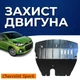 Защита двигателя Chevrolet Spark (M400) (2016-) двигатель все. Закрывает Радиатор, КПП и ДВС поддон картера. Изготовлена из 2 мм высококачественной горячекатаной стали. - изображение 1