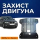 Захист двигуна BMW 1 Series E81 E82 E87 (2007-2014) двигун все. Закриває радіатор та ДВЗ піддон картера. Виготовлена з 2 мм високоякісної гарячекатаної сталі. - зображення 1