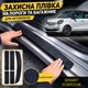 Тюнінг набір захисні наклейки SMART FORFOUR II Смарт Форфор 2 2014- комплект 5шт плівка декоративні наклейки Колір чорний карбон - зображення 1