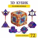 3D головоломка магнитный кубик трансформер Magic Cube 72 формы - изображение 1
